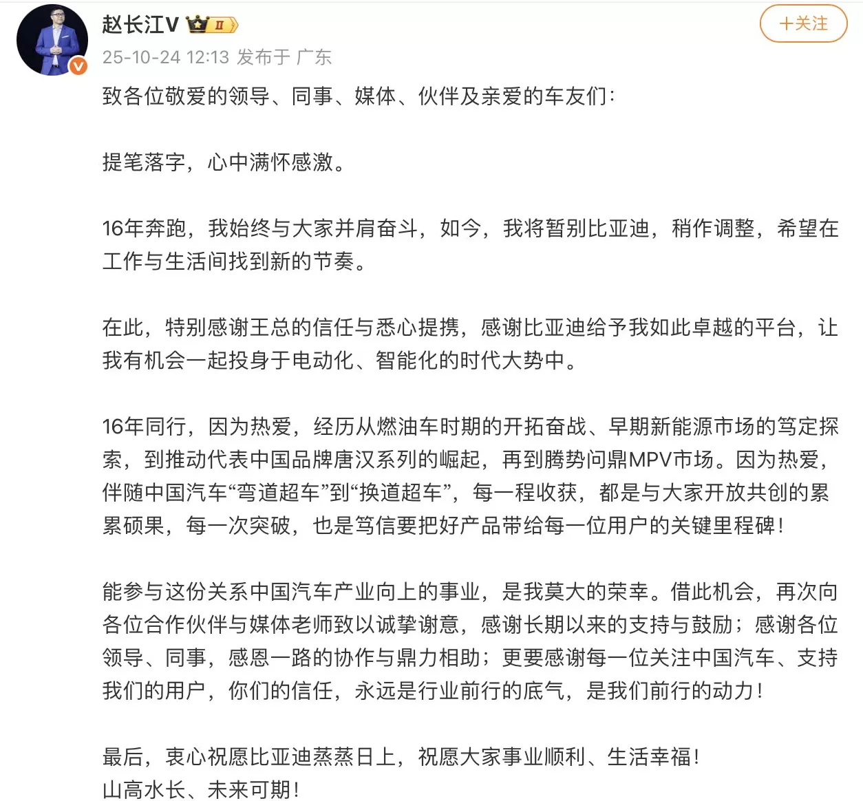 腾势赵长江发文确认离职：将暂别比亚迪-第1张图片-