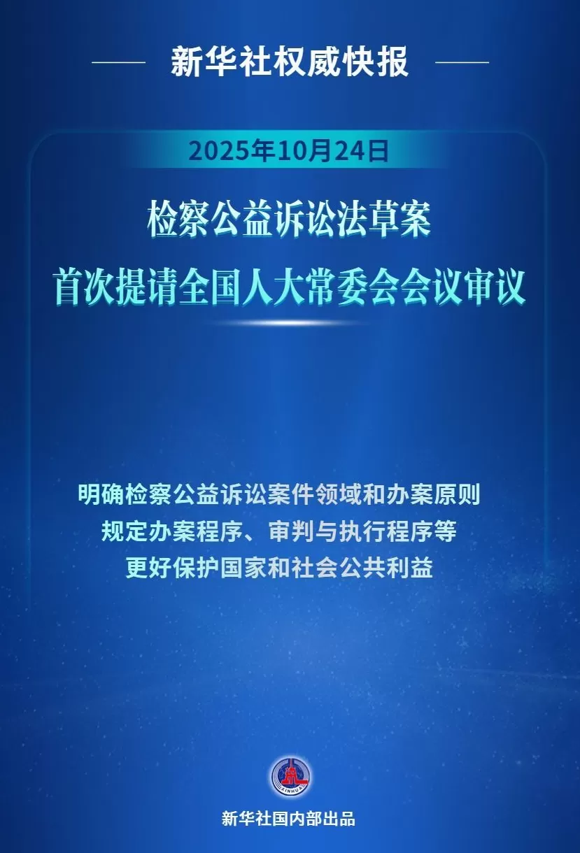 检察公益诉讼法草案初审亮相-第1张图片-