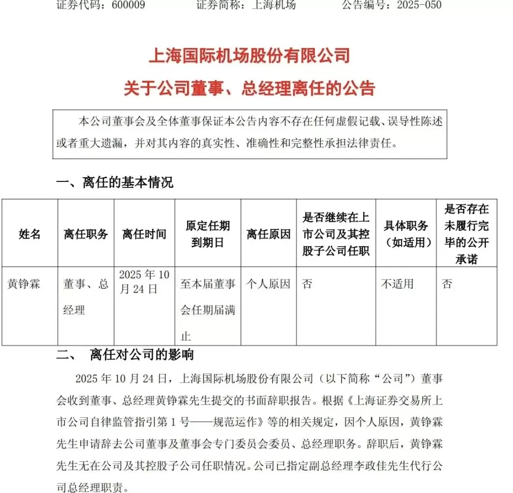 任职9个月，上海机场总经理黄铮霖因个人原因离任-第1张图片-