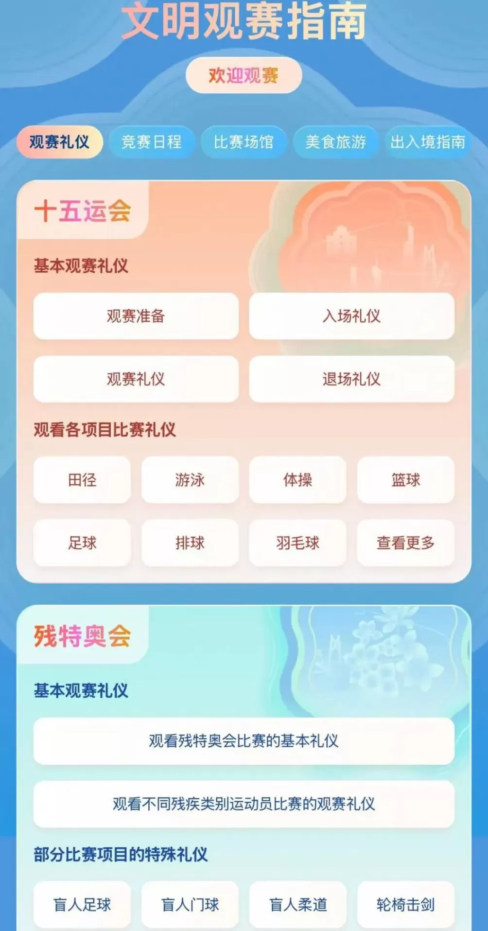 请接收这份来自大湾区的热情邀请函！文明观赛云指南来了→-第2张图片-