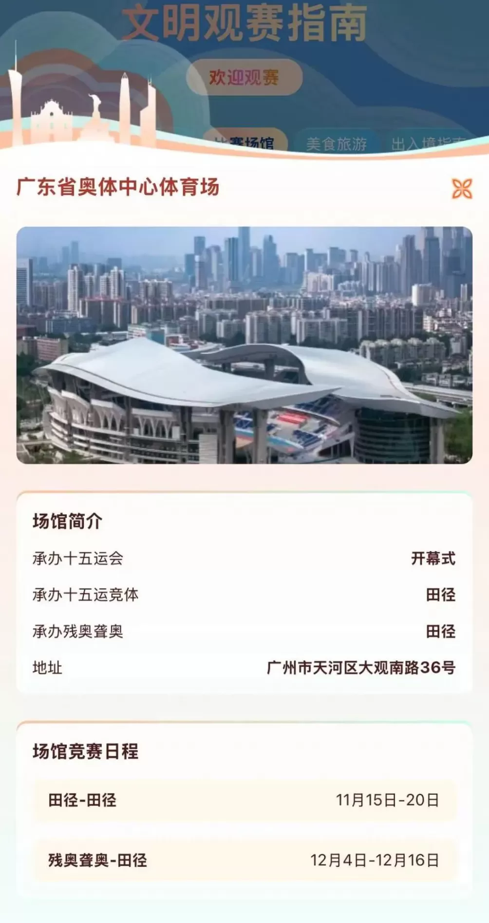 请接收这份来自大湾区的热情邀请函！文明观赛云指南来了→-第7张图片-