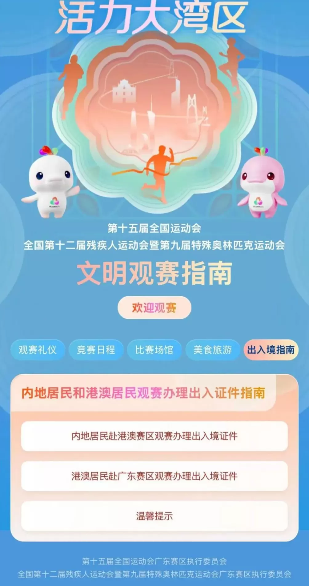 请接收这份来自大湾区的热情邀请函！文明观赛云指南来了→-第10张图片-