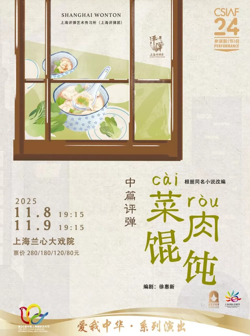 上海国际喜剧节汇聚50余部剧，评弹《菜肉馄饨》等首演首秀-第4张图片-