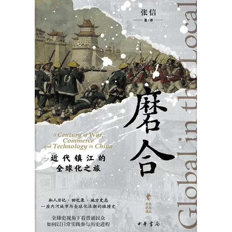 庞煊麒评《磨合》｜近代镇江的地方故事与全球化之旅-第1张图片-