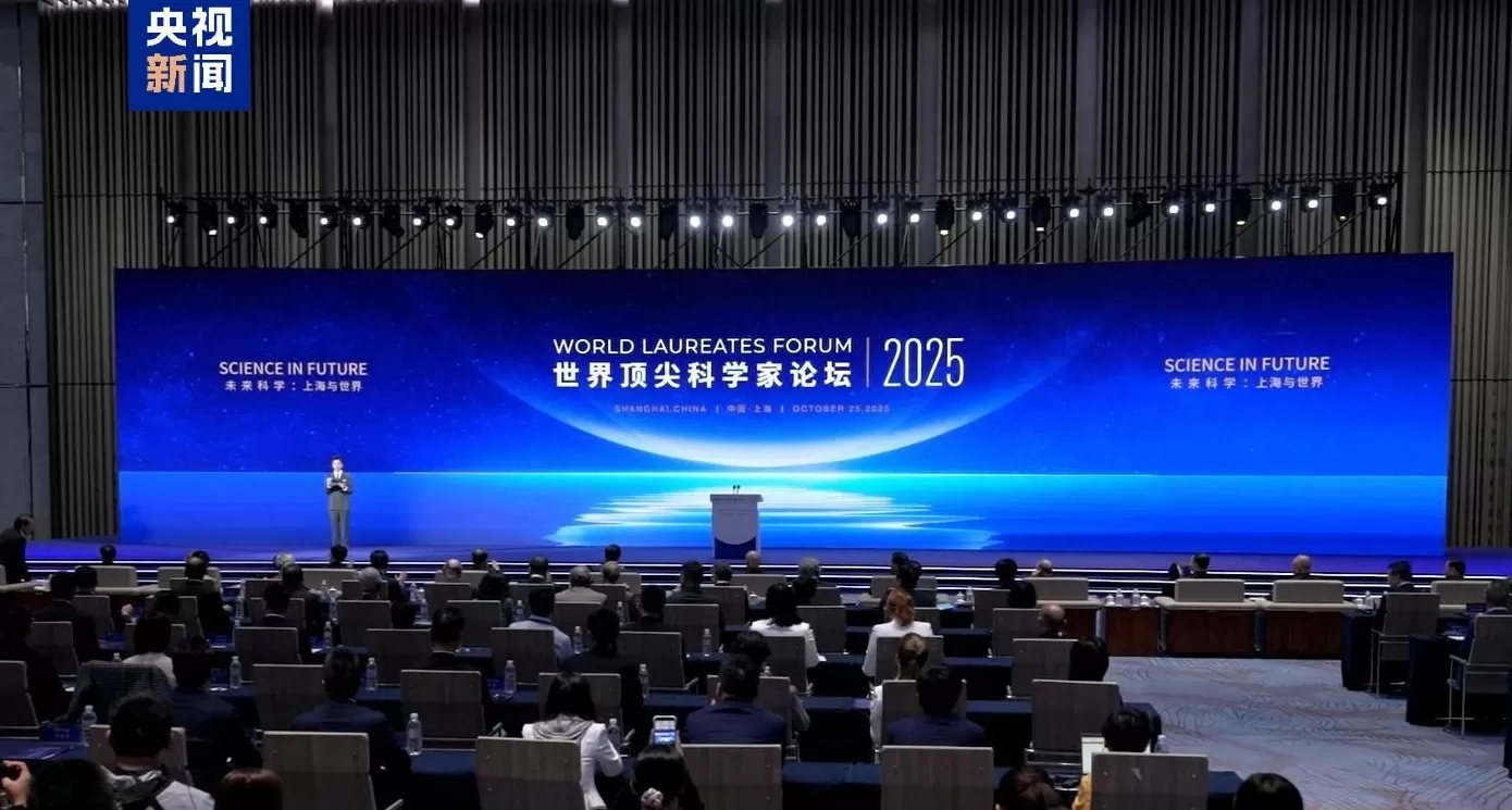 2025世界顶尖科学家论坛开幕，约150位科学家参加-第1张图片-
