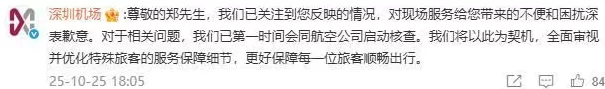 深圳机场向郑智化致歉：已第一时间会同航空公司启动核查-第2张图片-
