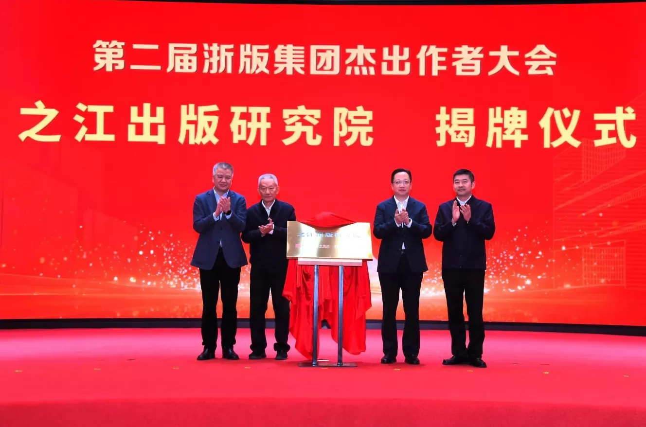 浙版集团发布三大出版品牌，聚力打造一流创作生态-第7张图片-