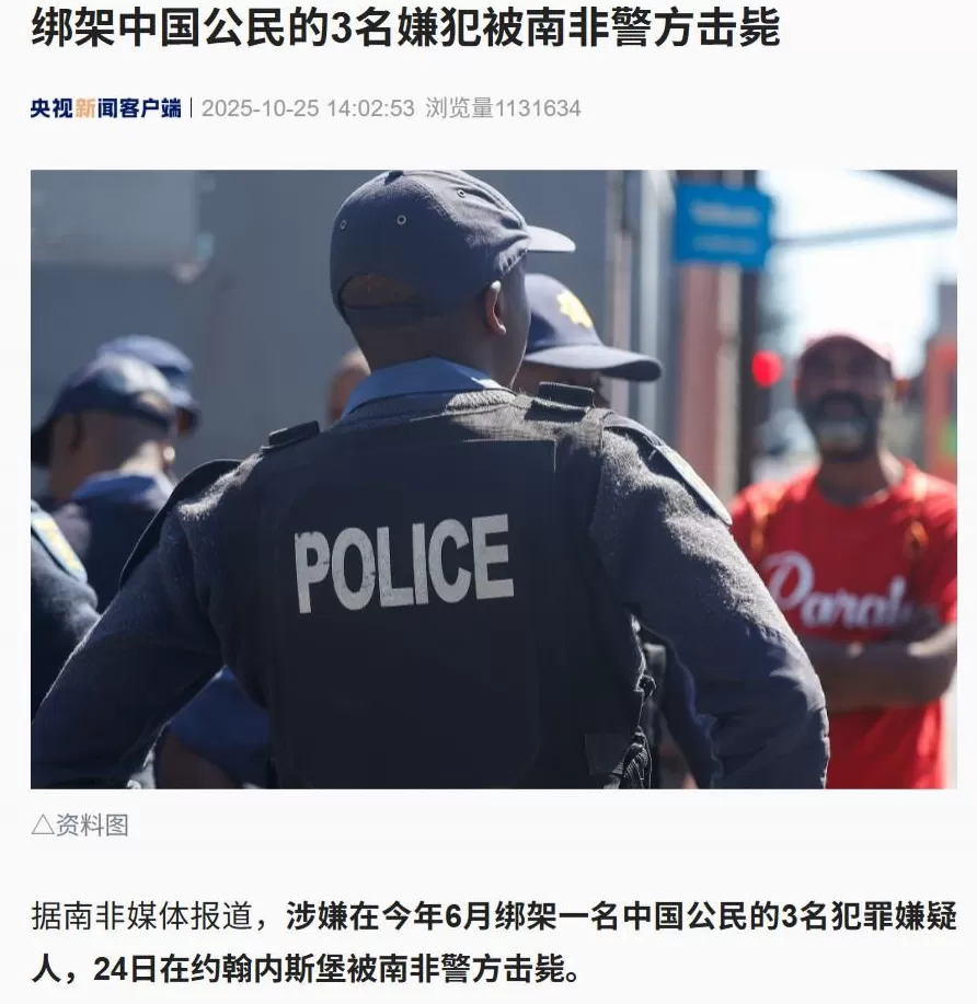 绑架中国公民的3名嫌犯被击毙，详情披露！南非已连续发生多起针对女性中国公民的绑架案-第1张图片-