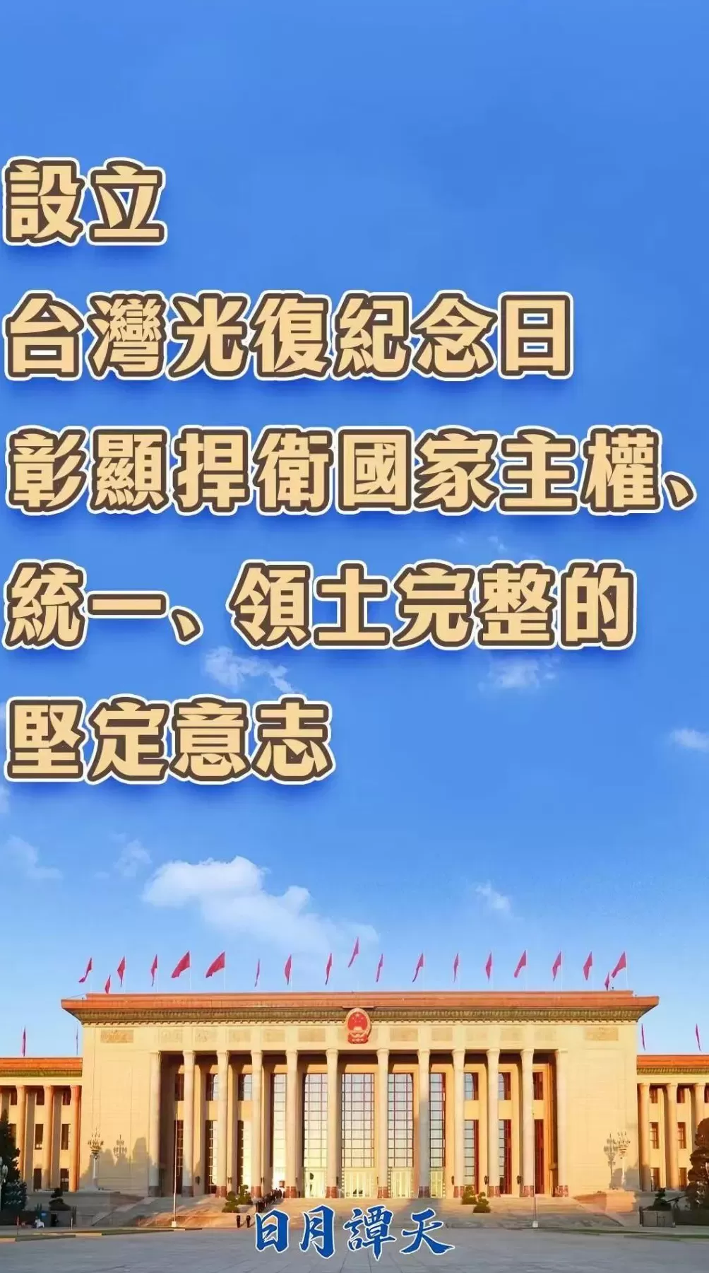 设立台湾光复纪念日彰显捍卫国家主权、统一、领土完整的坚定意志-第3张图片-