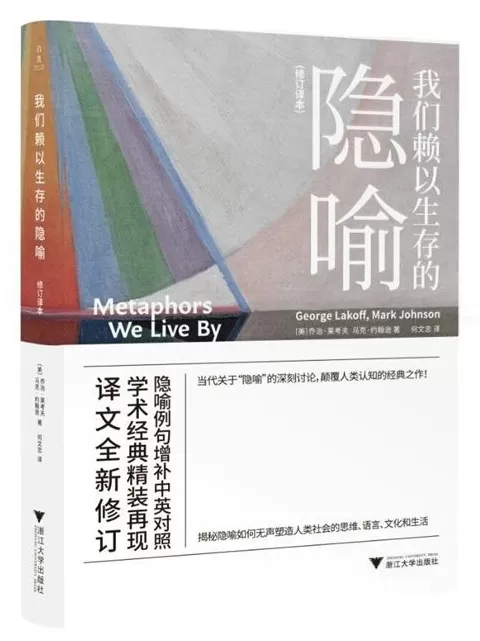 10月语言学联合书单｜我们赖以生存的隐喻-第18张图片-