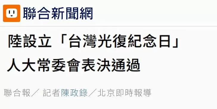 日月谭天:设立台湾光复纪念日彰显捍卫国家主权、统一、领土完整的坚定意志-第1张图片- 日月谭天:设立台湾光复纪念日彰显捍卫国家主权、统一、领土完整的坚定意志-第1张图片-