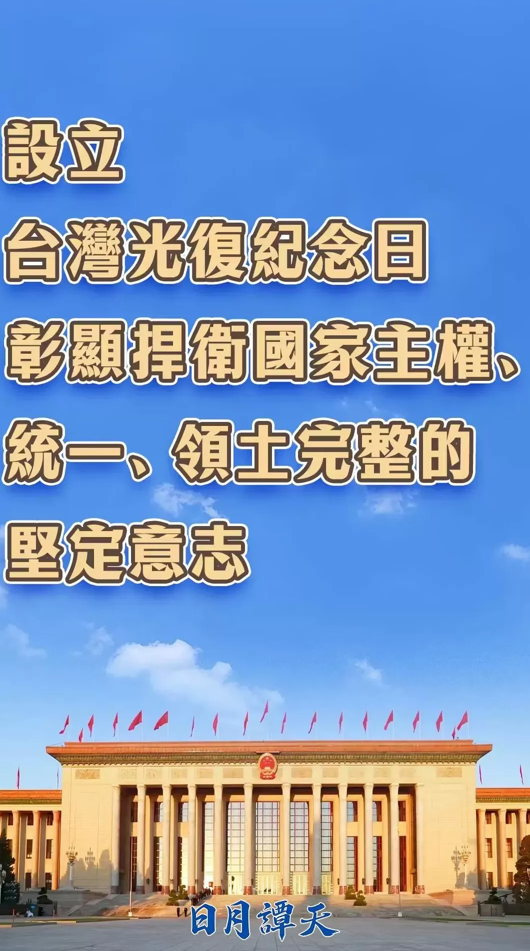 日月谭天:设立台湾光复纪念日彰显捍卫国家主权、统一、领土完整的坚定意志-第3张图片- 日月谭天:设立台湾光复纪念日彰显捍卫国家主权、统一、领土完整的坚定意志-第3张图片-