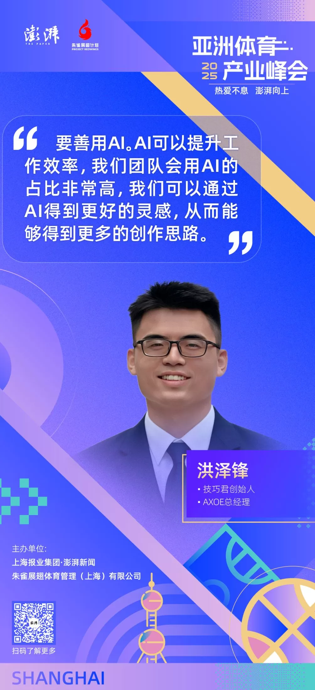 金句海报合集丨2025亚洲体育产业峰会-第6张图片-