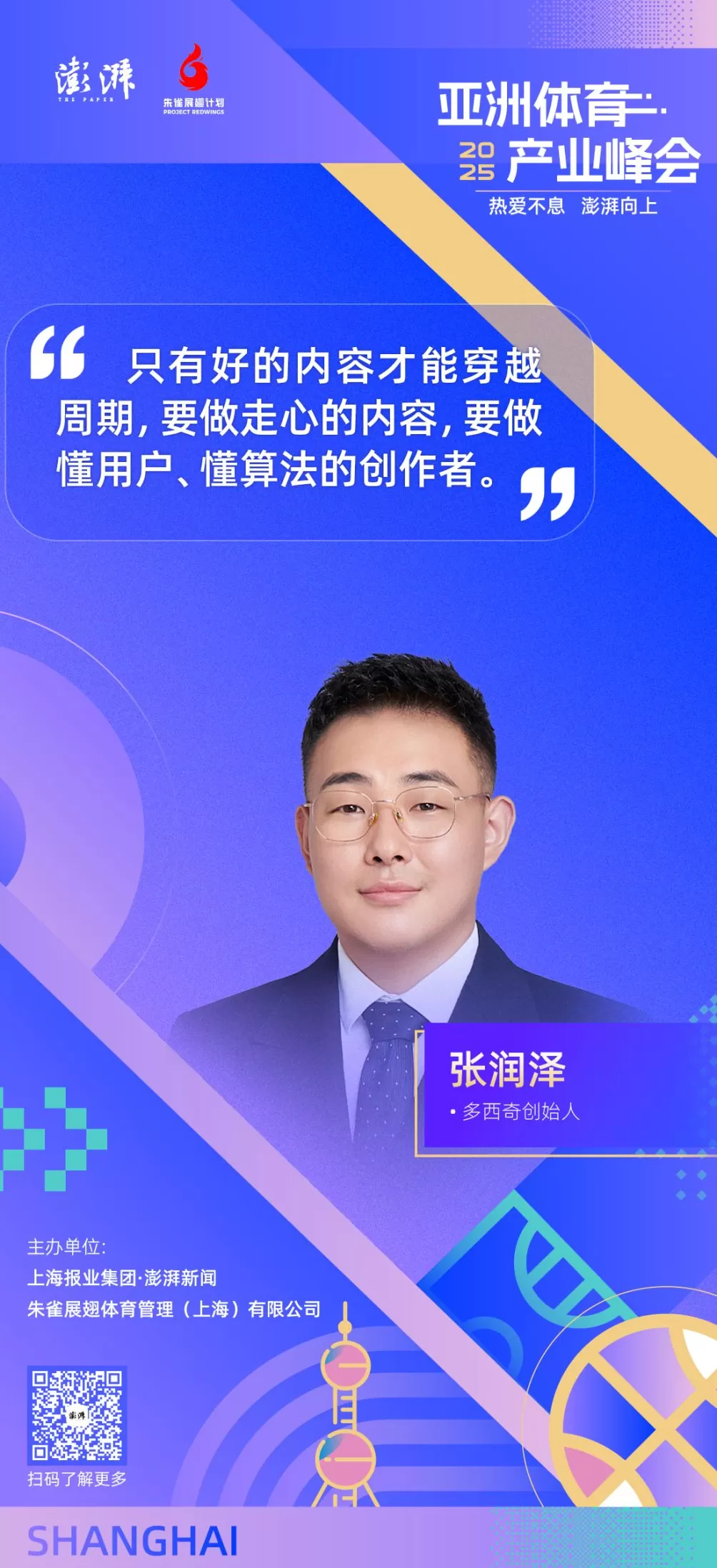 金句海报合集丨2025亚洲体育产业峰会-第12张图片-