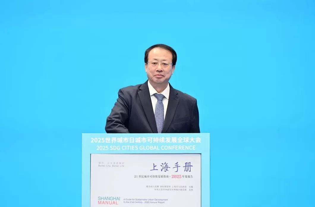 2025世界城市日城市可持续发展全球大会全体大会在沪举行，陈吉宁倪虹致辞，龚正发布2025版《上海手册》-第3张图片-