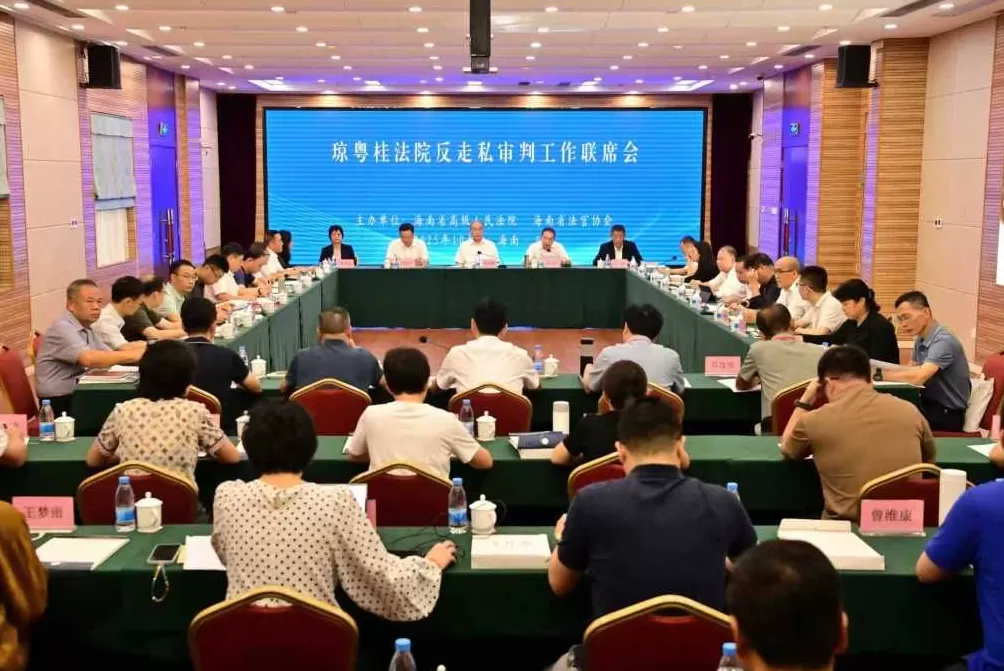 琼粤桂三地法院召开审判工作联席会议：反走私案件协作办理-第1张图片-