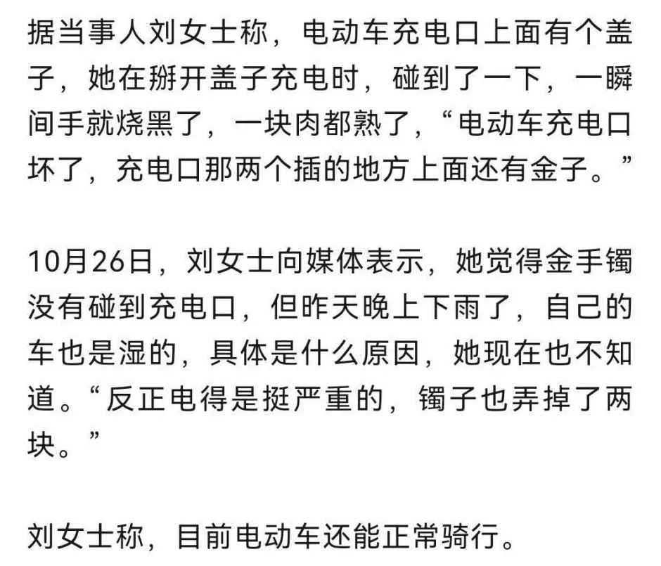 手被烧熟、金手镯被烧熔，女子给电动车充电，不慎碰到充电口受伤-第1张图片-