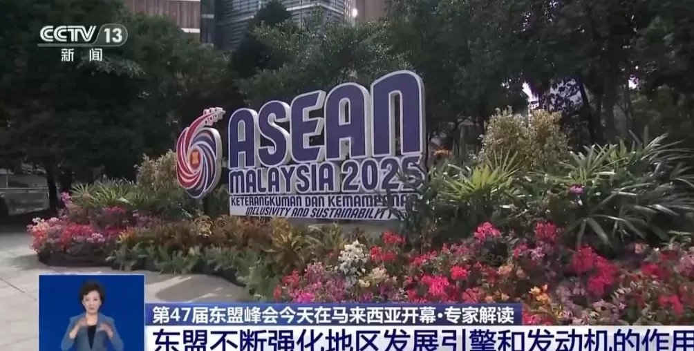 东盟二十余年来首次扩员，释放哪些信号？专家解读-第1张图片-