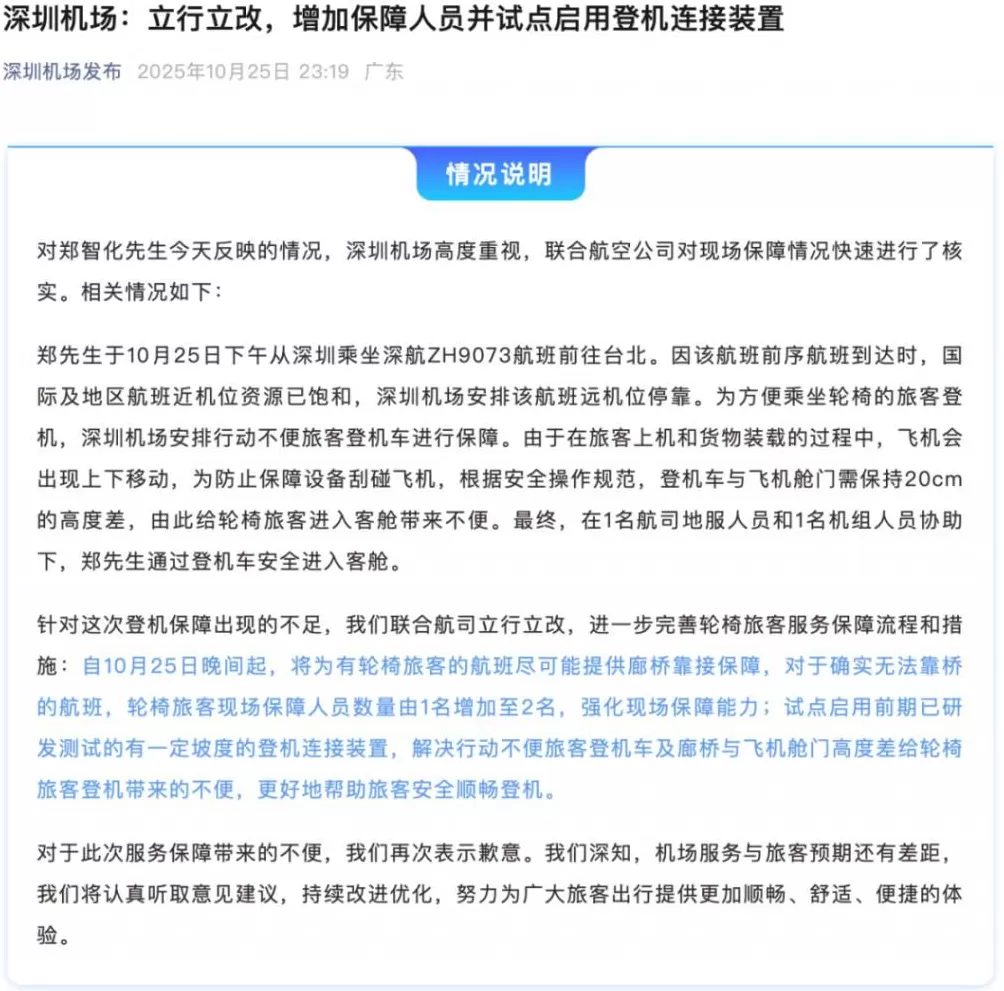 深圳机场通报郑智化登机调查情况-第2张图片-