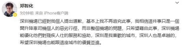 深圳机场通报郑智化登机调查情况-第3张图片-