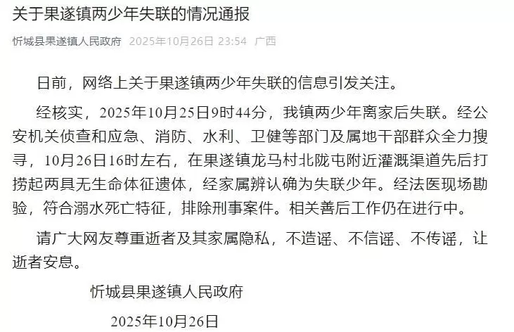 广西忻城县通报两少年失联：遗体已找到，排除刑案-第1张图片-