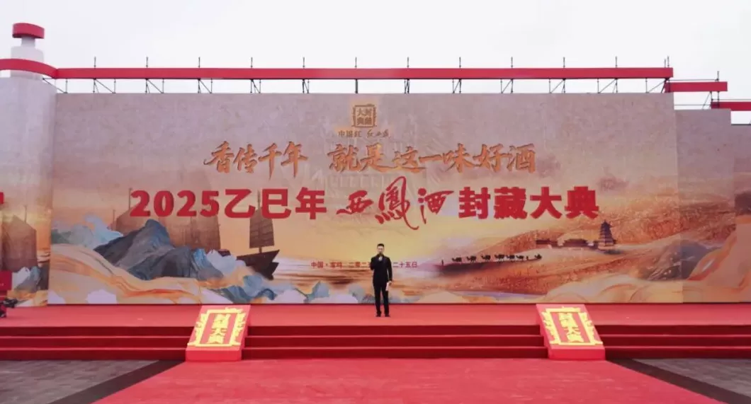 2025乙巳年西凤酒封藏大典圆满举行-第1张图片-