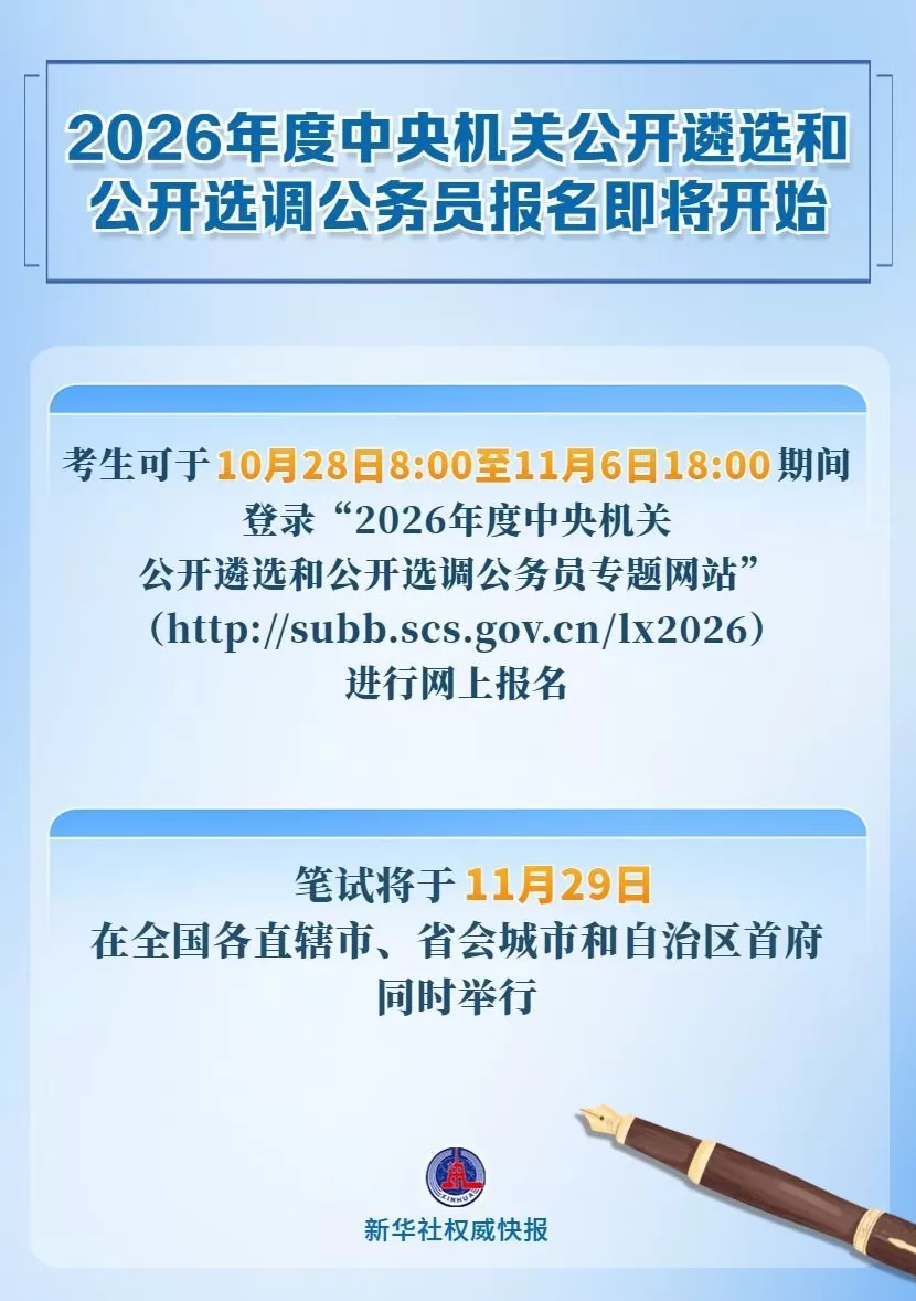 2026年度中央机关公开遴选和公开选调公务员报名即将开始-第1张图片-