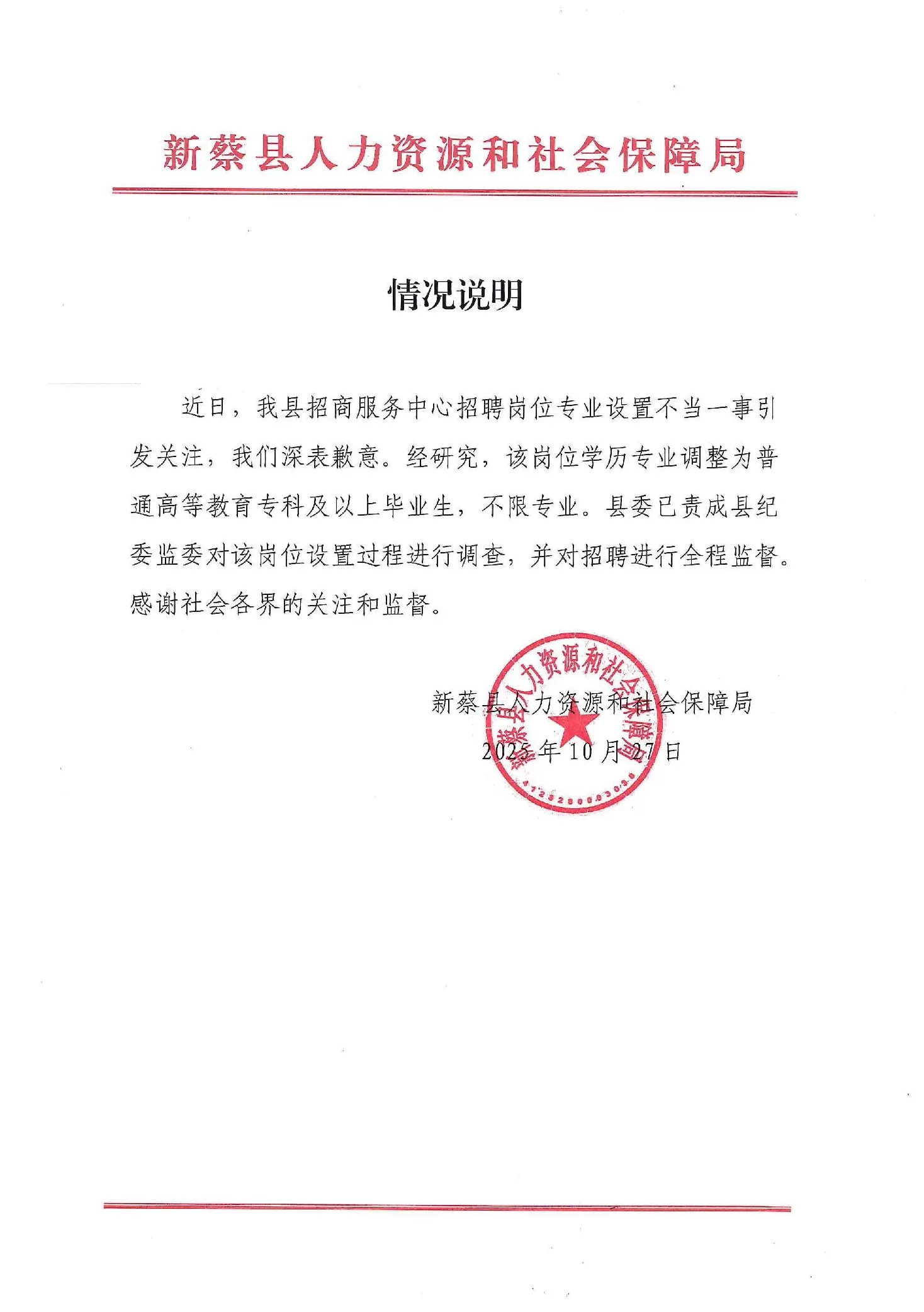 河南新蔡县一事业单位招聘被疑“萝卜岗”，官方致歉：责成纪委调查-第1张图片-