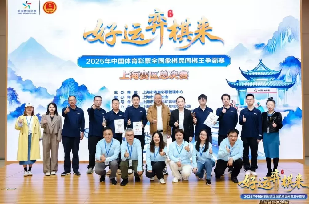 2025年体彩棋王争霸赛上海赛区总决赛，焦胜获棋王称号-第1张图片-