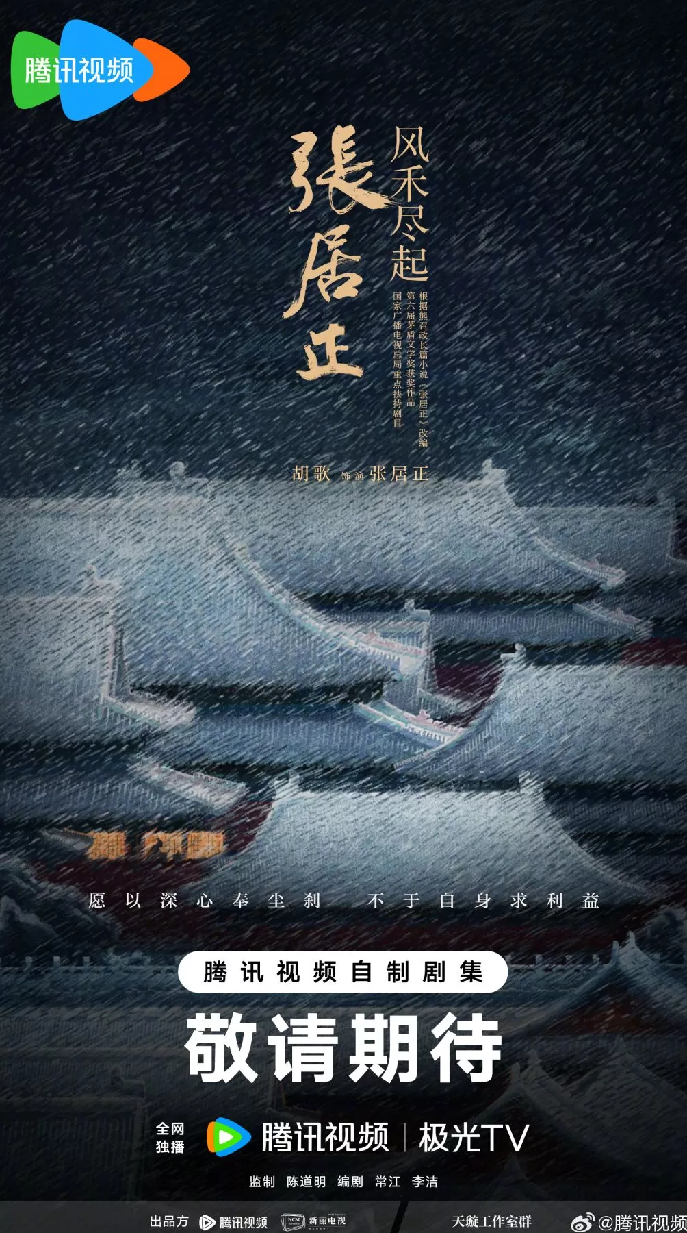 胡歌演张居正刘诗诗加入《千里江山图》，两部茅奖IP阵容强大-第1张图片-