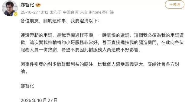 深圳机场发布服务整改措施后，郑智化为“连滚带爬”用词不当道歉-第1张图片-