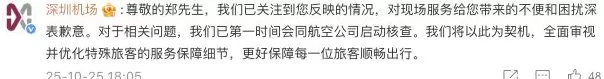 深圳机场发布服务整改措施后，郑智化为“连滚带爬”用词不当道歉-第3张图片-