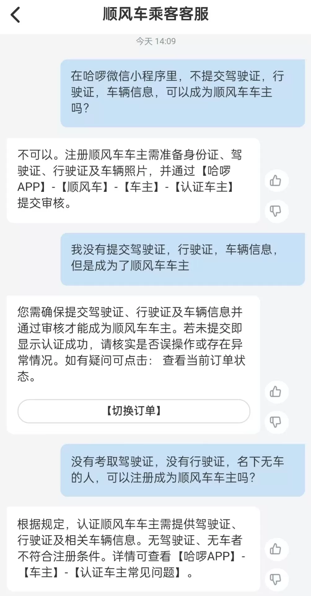 马上测｜哈啰顺风车小程序审核有BUG？驾照、行驶证免审，填假信息也能接单-第4张图片-