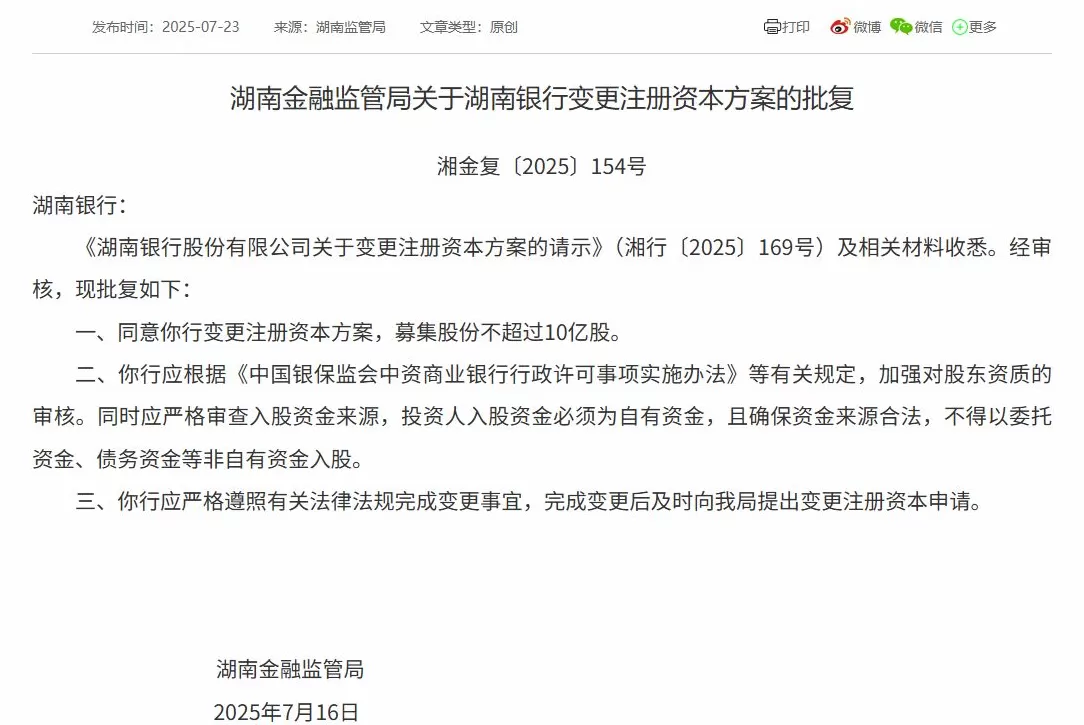 湖南银行获批向特定对象发行10亿股普通股-第2张图片-