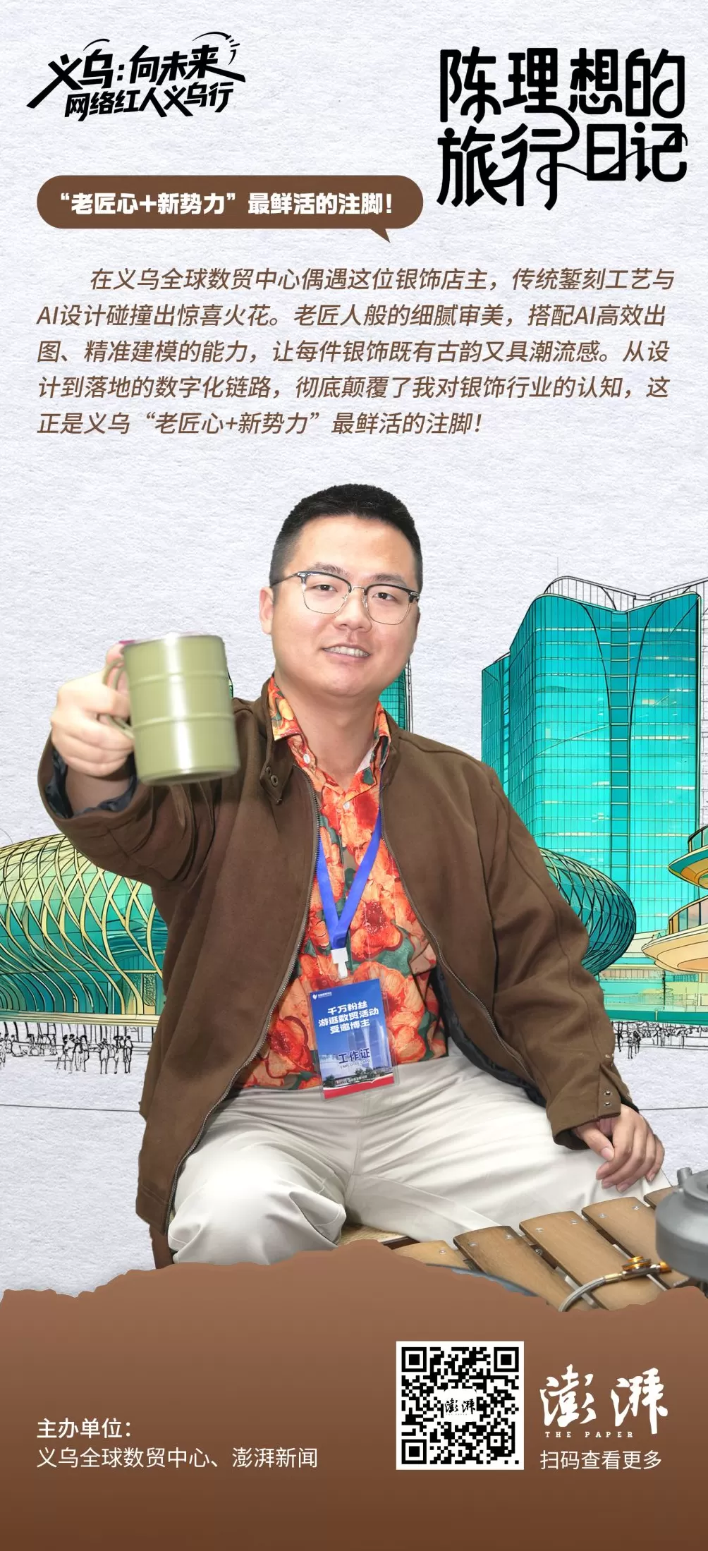 金句海报合集丨义乌：向未来——网络红人义乌行-第1张图片-
