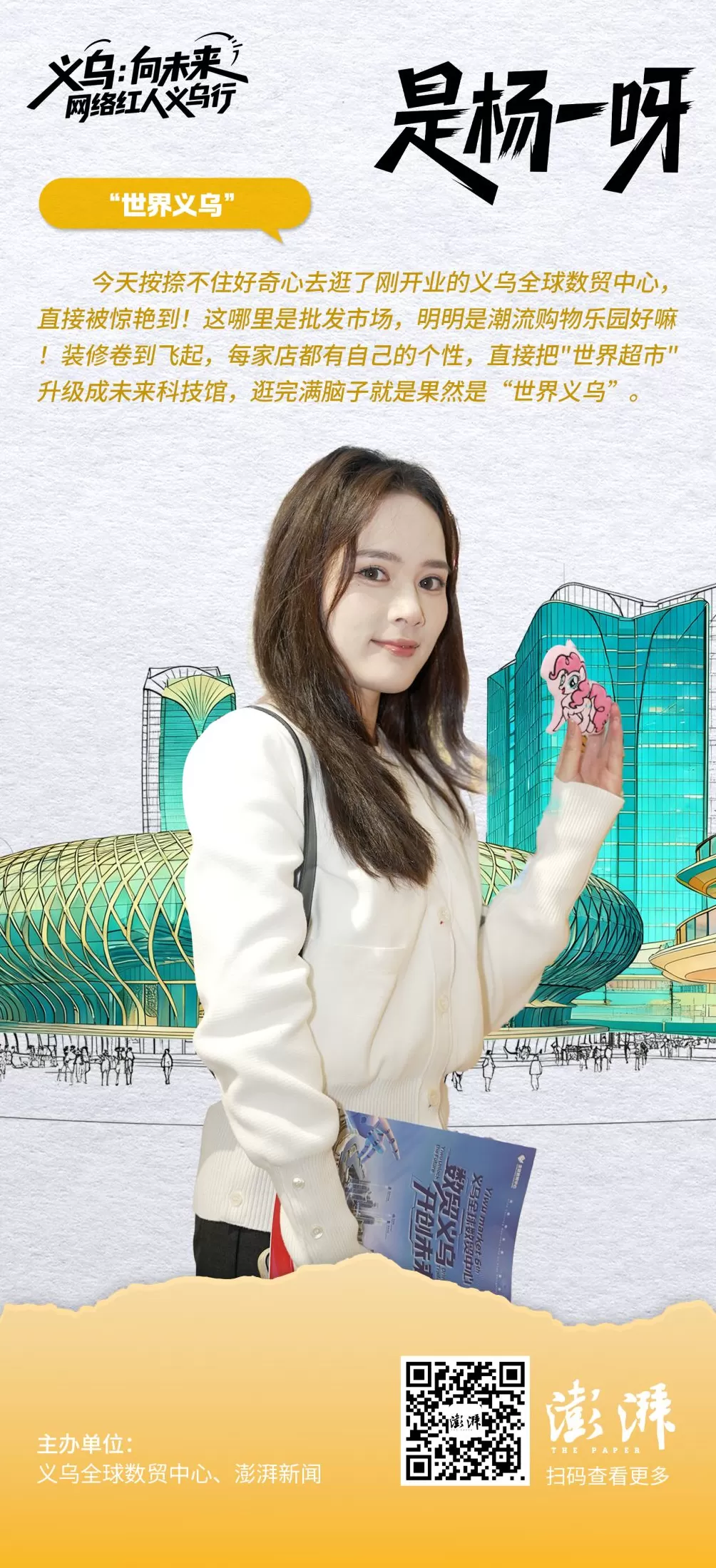 金句海报合集丨义乌：向未来——网络红人义乌行-第2张图片-