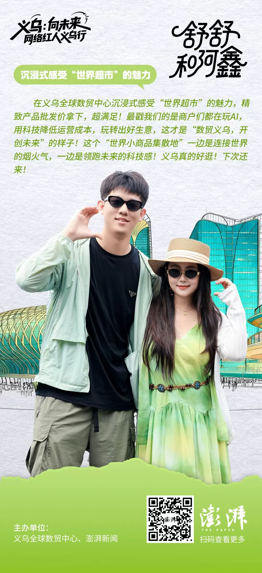 金句海报合集丨义乌：向未来——网络红人义乌行-第3张图片-