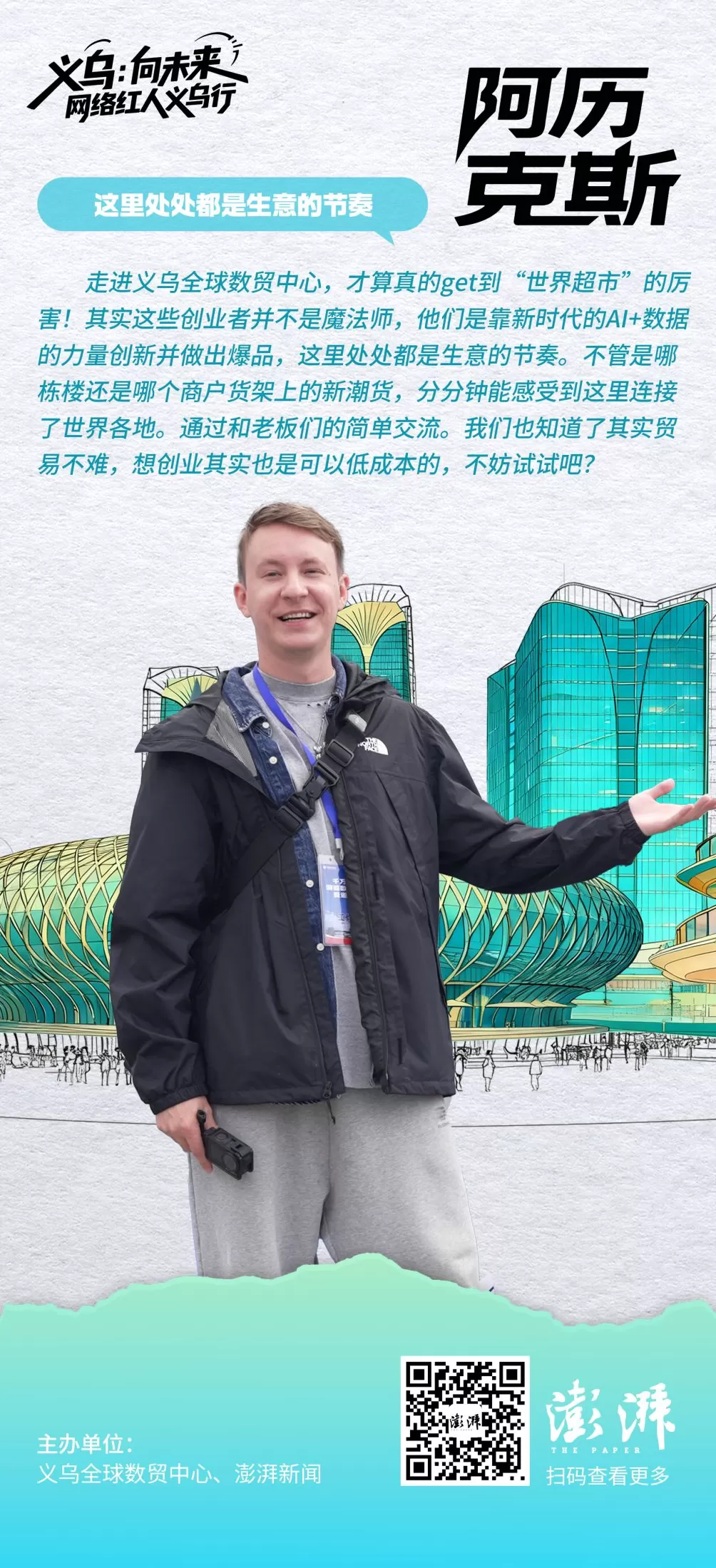 金句海报合集丨义乌：向未来——网络红人义乌行-第4张图片-