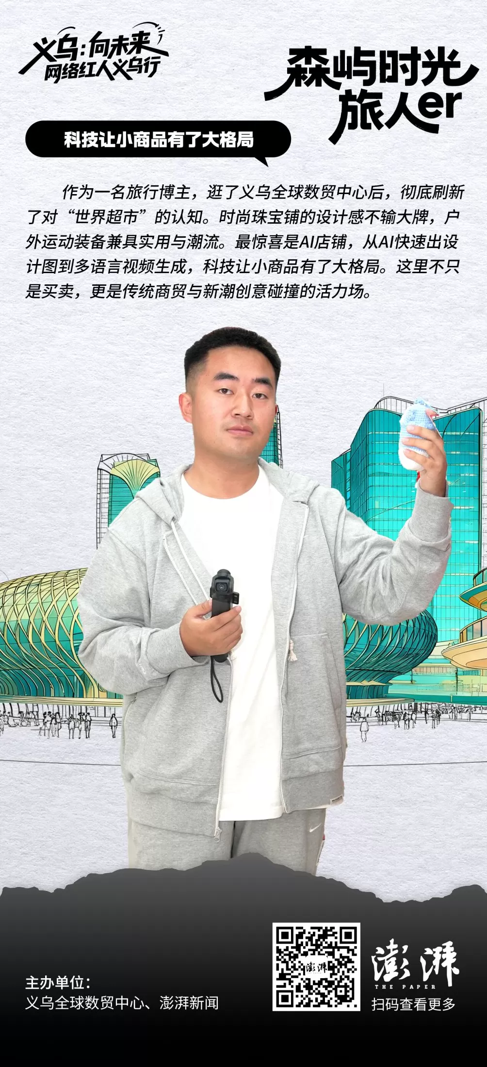 金句海报合集丨义乌：向未来——网络红人义乌行-第5张图片-