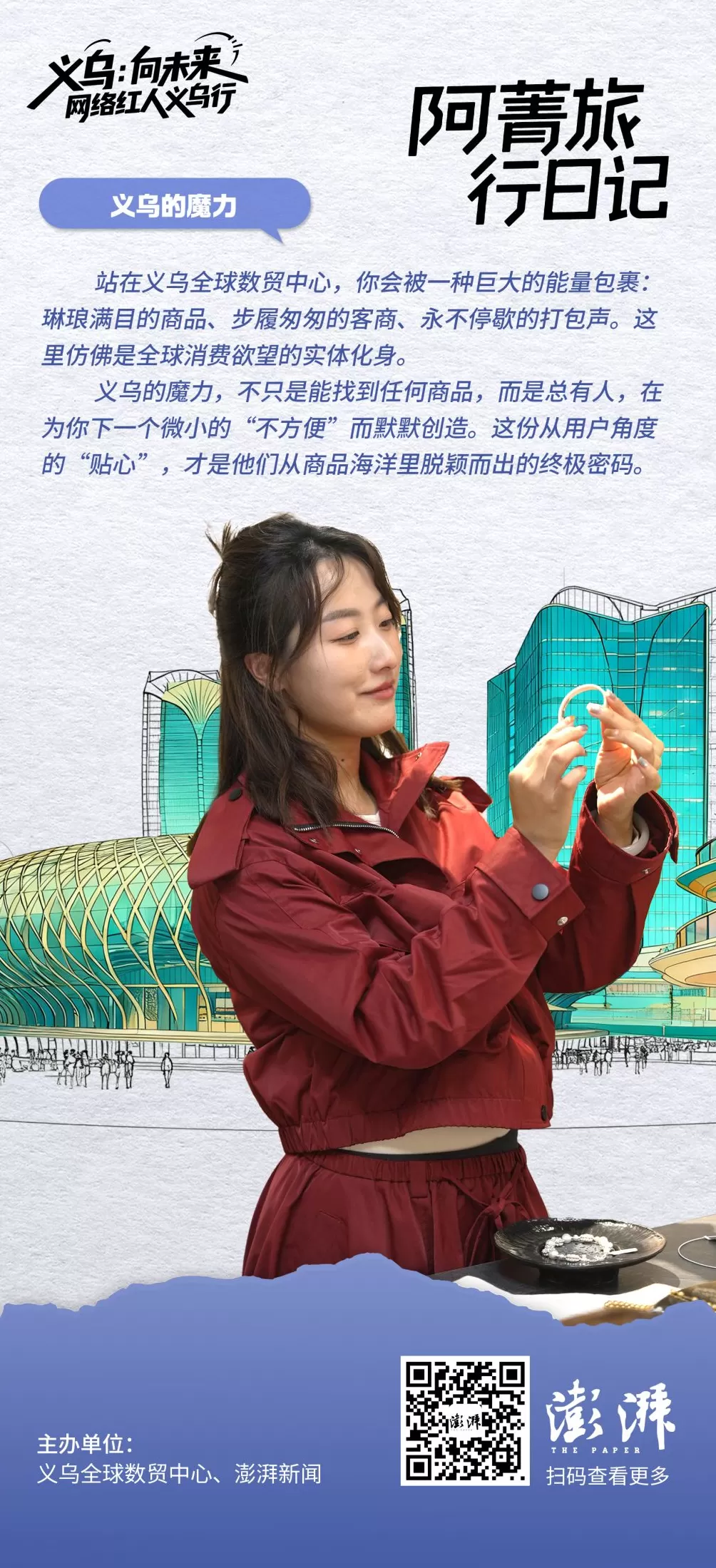 金句海报合集丨义乌：向未来——网络红人义乌行-第6张图片-