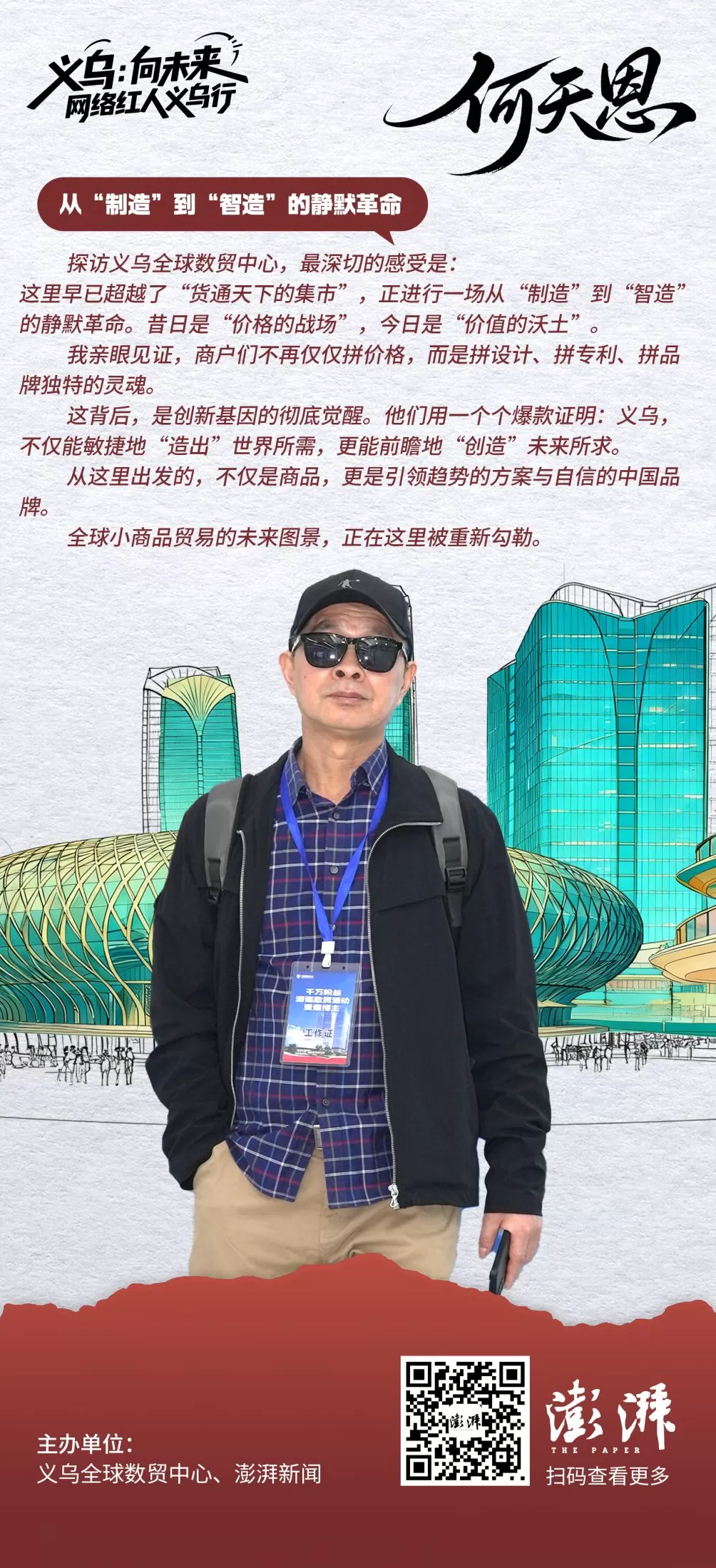 金句海报合集丨义乌：向未来——网络红人义乌行-第9张图片-