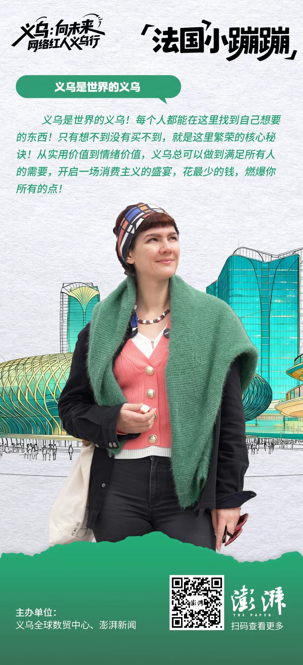 金句海报合集丨义乌：向未来——网络红人义乌行-第10张图片-