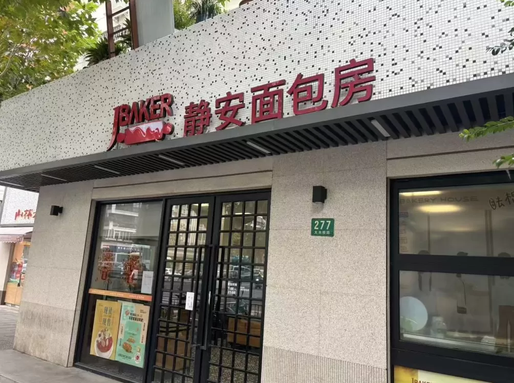 上海静安面包房已被申请破产清算？有老字号考虑接手部分加盟店-第1张图片-