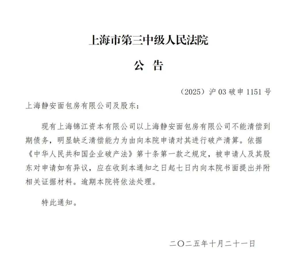 上海静安面包房已被申请破产清算？有老字号考虑接手部分加盟店-第3张图片-