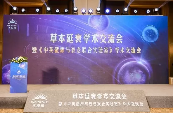 无限极亮相第十届中国特殊食品大会，主导草本延衰学术交流-第1张图片-