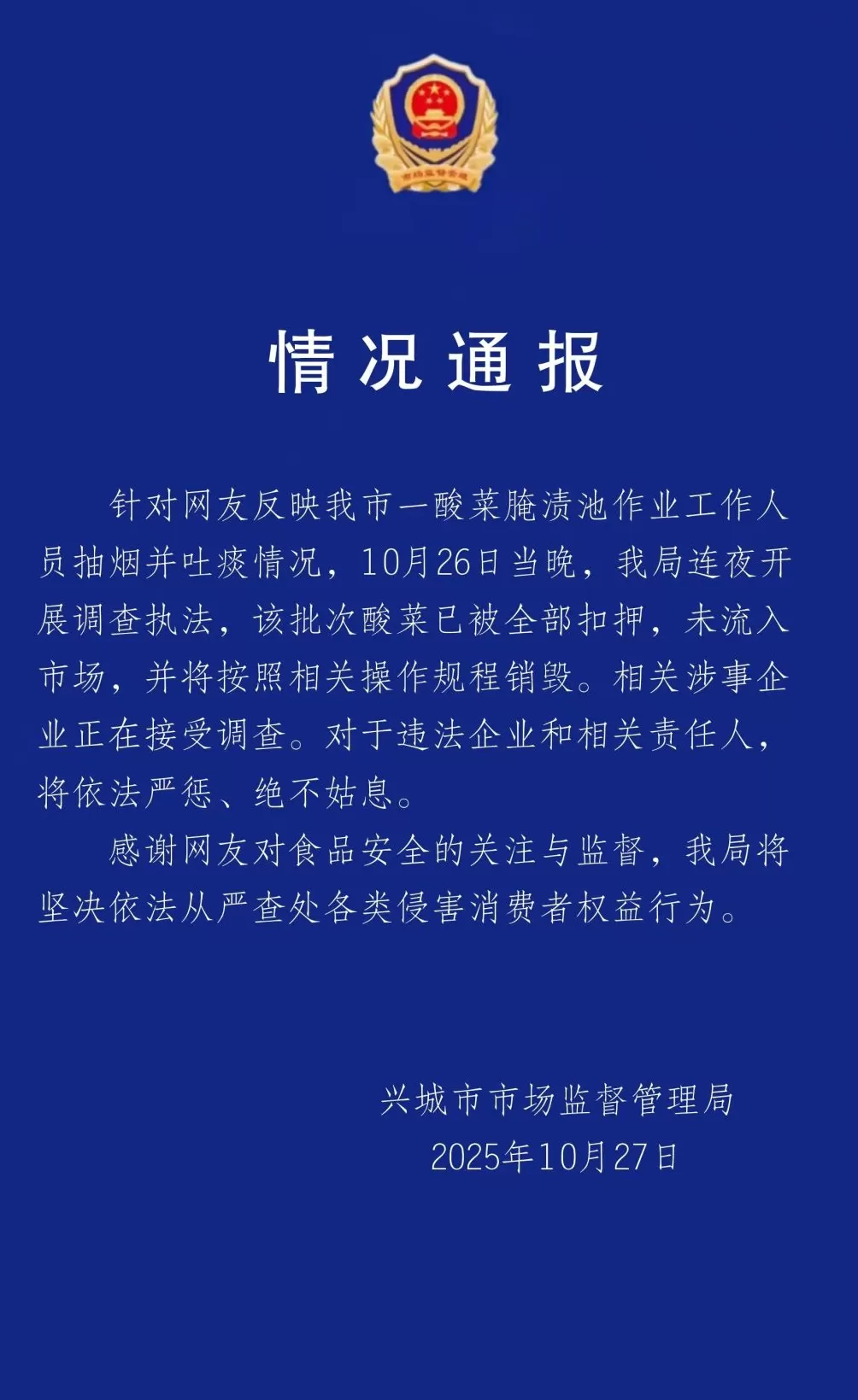 辽宁兴城通报“酸菜腌渍池人员抽烟吐痰”：依法严惩绝不姑息-第1张图片-