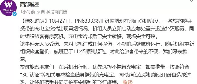 西部航空通报“旅客充电宝突然冒烟”：无人员受伤、未对飞机造成任何损伤-第1张图片-