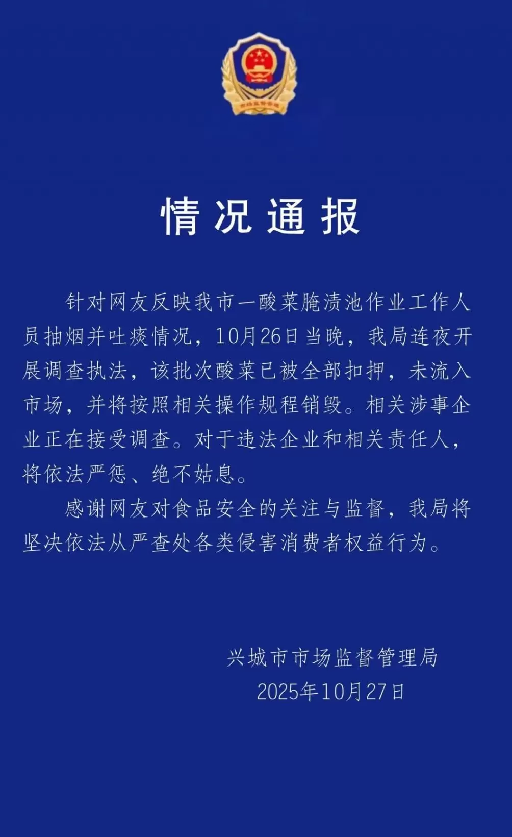 官方通报“男子在酸菜池中抽烟吐痰”：该批次酸菜已全部扣押，涉事企业正接受调查-第1张图片-