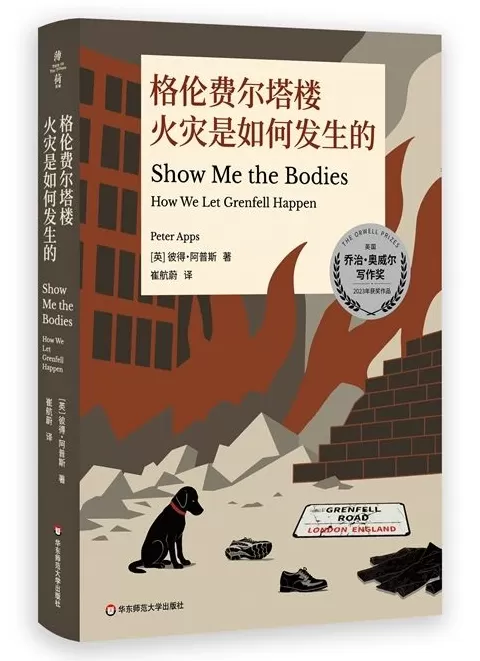 10月人文社科联合书单｜格伦费尔塔楼火灾是如何发生的-第7张图片-