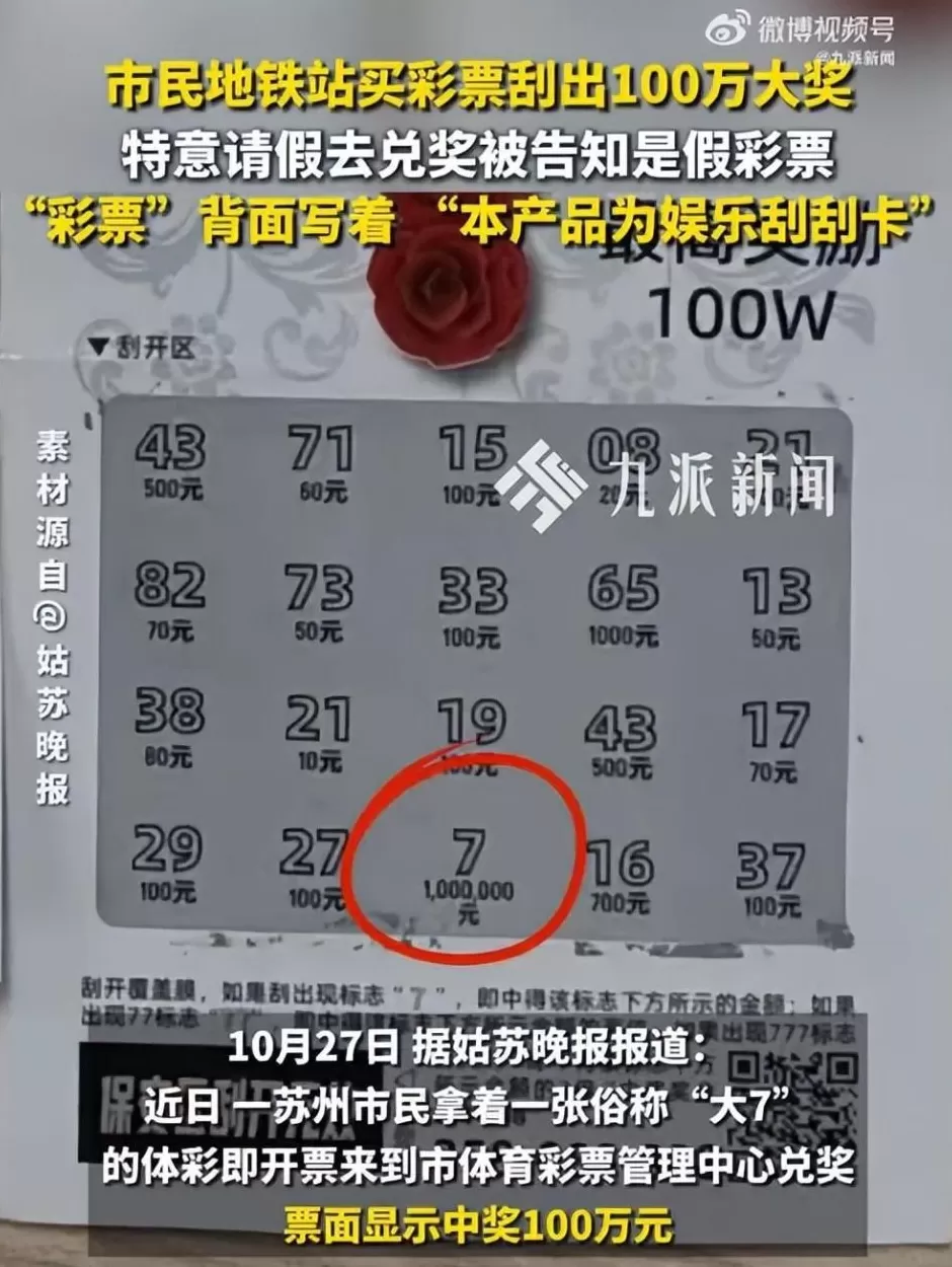 刮出百万大奖却被告知是假彩票，工作人员：背面写着本产品只用于娱乐-第1张图片-